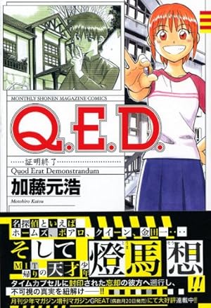 Q.E.D.証明終了(26) (月刊マガジンコミックス) | 加藤 元浩 |本 | 通販